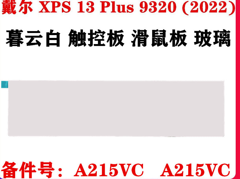 (Shipping fee not include)Dell for戴尔 XPS Plus 9320 (2022) C壳 掌托 触控板 玻璃滑鼠板 玻璃 暮云白色 A215VC 近夜灰色黑色 A215VB