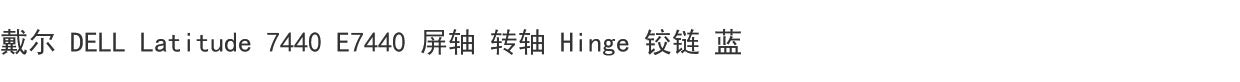 (Shipping fee not include)For戴尔 DELL Latitude 7440 E7440 屏轴 转轴 铰链 H14P0 VHTCD