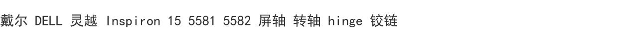 (Shipping fee not include)For戴尔 DELL 灵越 Inspiron 15 5581 5582 屏轴 转轴 hinge 铰链