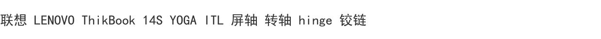 (Shipping fee not include)LENOVO LENOVO ThinkBook 14S YOGA ITL 屏轴 转轴 hinge 铰链 银色