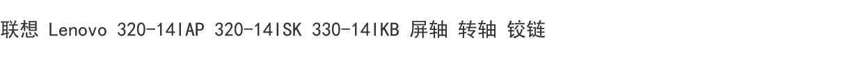 (Shipping fee not include)LENOVO Lenovo 320-14IAP 320-14ISK 330-14IKB 屏轴 转轴 铰链