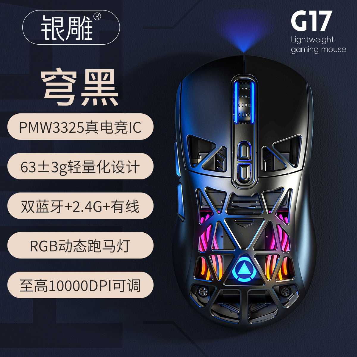 Silver carving G17 lightweight hole mouse Bluetooth wireless three-mode game e-sports computer RGB wired
