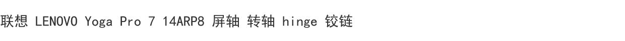 (Shipping fee not include)LENOVO LENOVO Yoga Pro 7 14ARP8 屏轴 转轴 hinge 铰链