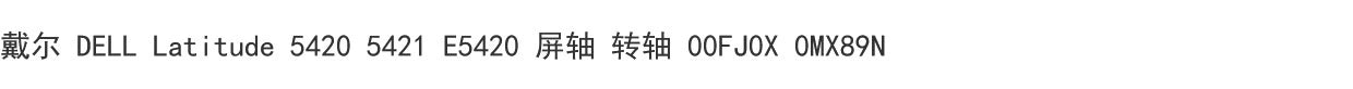 (Shipping fee not include)For戴尔 DELL Latitude 5420 5421 E5420 屏轴 转轴 00FJ0X 0MX89N