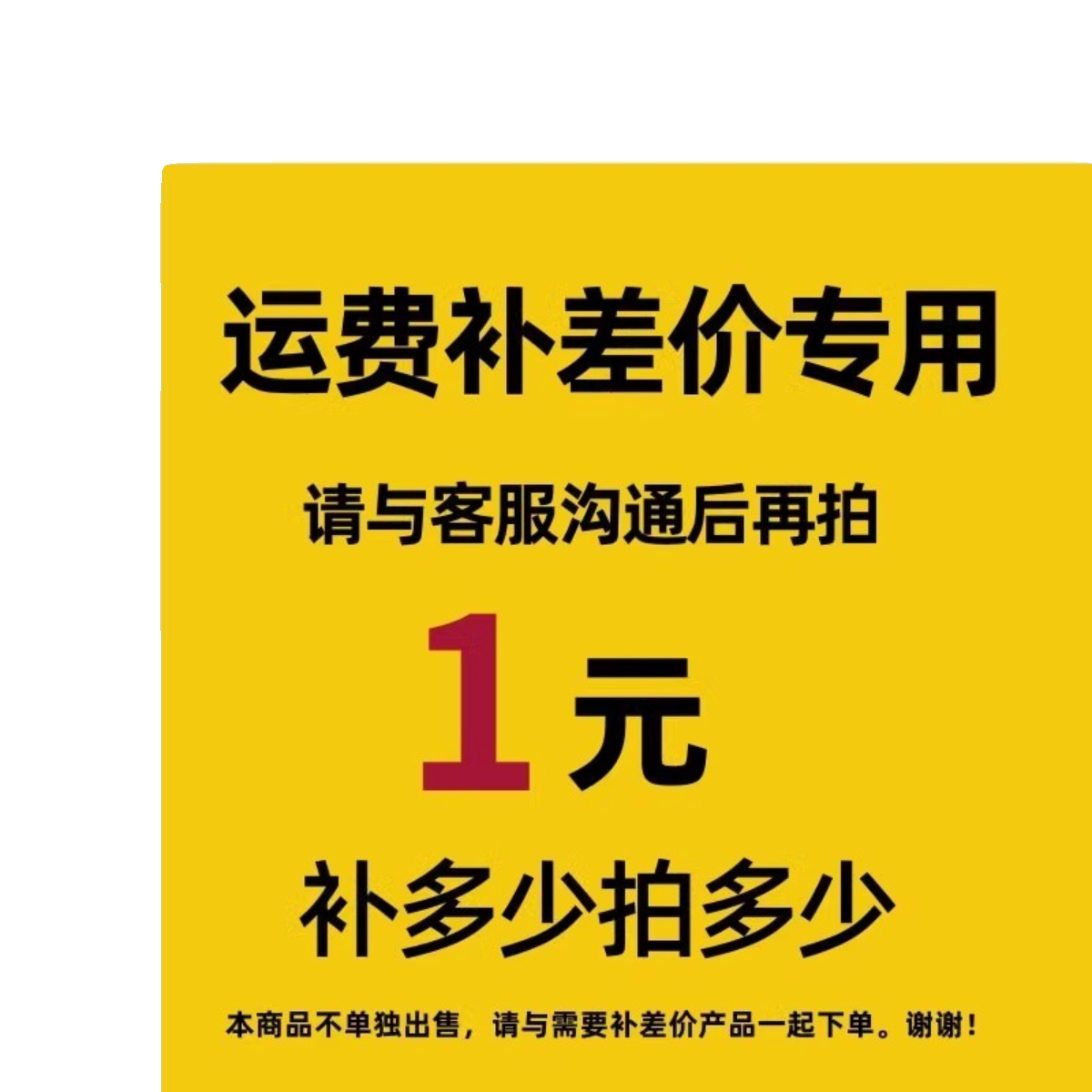 (Shipping fee not include)补多少拍多少