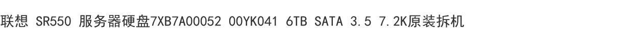 Lenovo SR550 Server Hard Disk 7XB7A00052 00YK041 6T 6TB SATA 3.5 7.2K Servicer