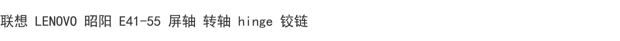 Lenovo Zhaoyang E41-55 E41-50 Screen Shaft Hinge Hinge