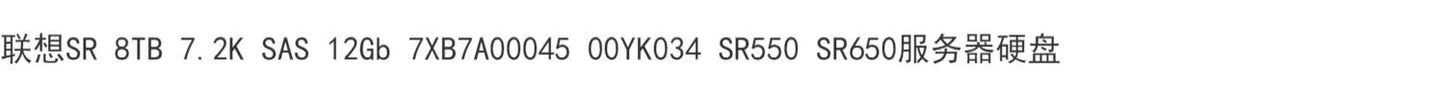 Lenovo SR 8TB 7.2K SAS 12Gb 7XB7A00045 00YK034 SR550 SR650 Servicer