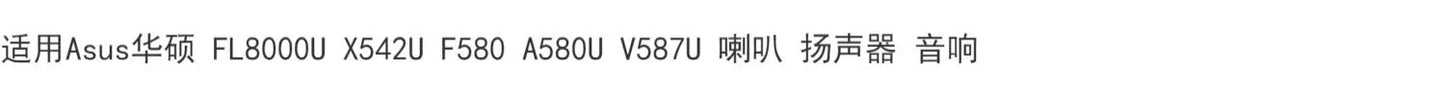(Shipping fee not include)适用AsusAsusFL8000U X542U F580 A580U V587U 喇叭 扬声器 音响