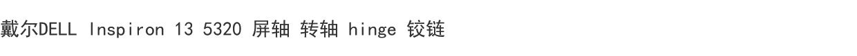 (Shipping fee not include)For戴尔 DELL 灵越 lnspiron 13 13Pro 5320 5325 5330 屏轴 转轴