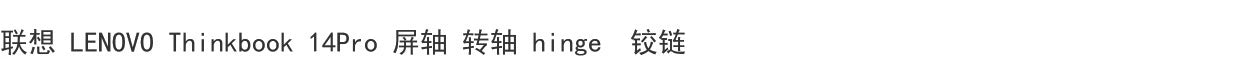 (Shipping fee not include)LENOVO LENOVO Thinkbook 14Pro G2 ACH 屏轴 转轴 hinge 铰链