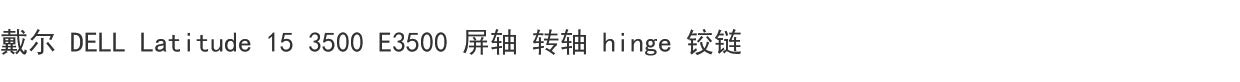 (Shipping fee not include)For戴尔 DELL Latitude 15 3500 E3500 P86F 屏轴 转轴 hinge 铰链