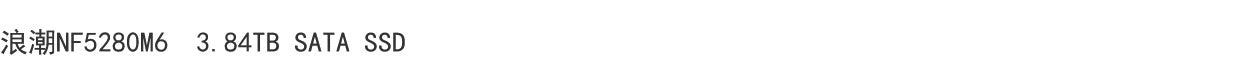 Inspur NF5280M6 3.84TB SATA SSD Servicer