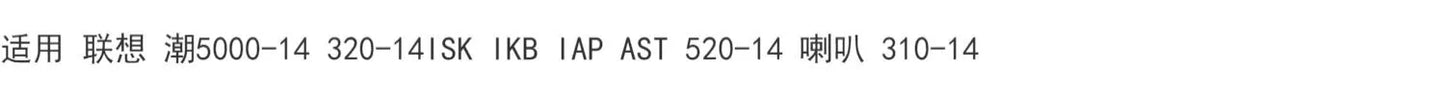 (Shipping fee not include)适用 Lenovo 潮5000-14 320-14ISK IKB IAP AST 520-14 喇叭 310-14
