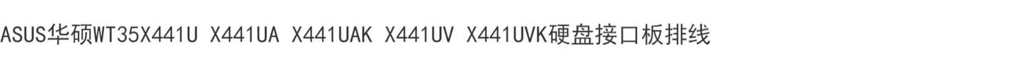 (Shipping fee not include)ASUS华硕X441U X441UA X441UAK X441UV X441UVKHDD port 板排线