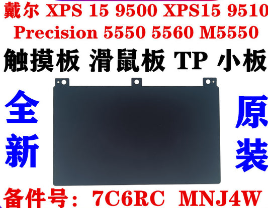 (Shipping fee not include)全新 Dell for戴尔  XPS15 9500 9510 Precision 5550 5560 M5550 M5560 触摸板 滑鼠板 TP 小板 07C6RC 0MNJ4W