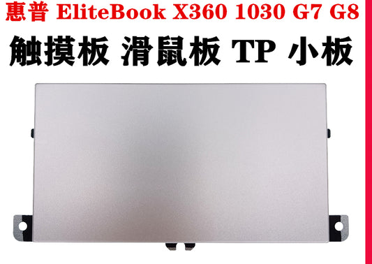 (Shipping fee not include)全新 原装  for惠普  HP EliteBook X360 1030 G7 X360 1030 G8 笔记本电脑 触摸板 滑鼠板 TP小板 TM-P3609