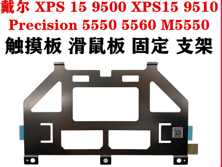 (Shipping fee not include)全新 Dell for戴尔  XPS15 9500 9510 Precision 5550 5560 M5550 M5560 触摸板 滑鼠板 TP 小板 07C6RC 0MNJ4W