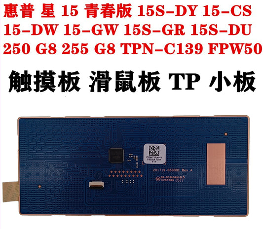 (Shipping fee not include)HP  for惠普 星15青春版 15S-DY GR DU CS 15-DW GW 250 255 G8 TPN-C139 17-BY 17-CS 17-CR 17Z-CA 触摸板滑鼠板