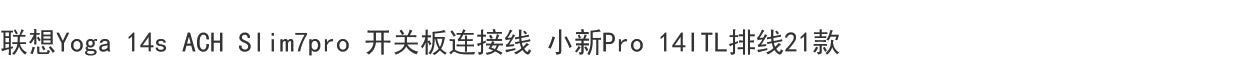 (Shipping fee not include)for联想Yoga 14s ACH Slim7pro 开关板连接线 小新Pro 14ITL排线21款