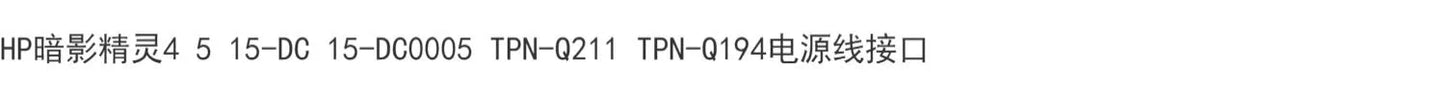 (Shipping fee not include)适用惠普暗影精灵4 5 15-DC  TPN-Q211 TPN-Q194电源线接口充电头