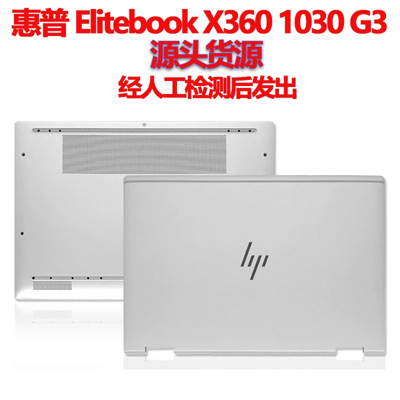 适用于HP惠普 Elitebook X360 1030 G3壳 外壳  A壳B壳C壳D壳