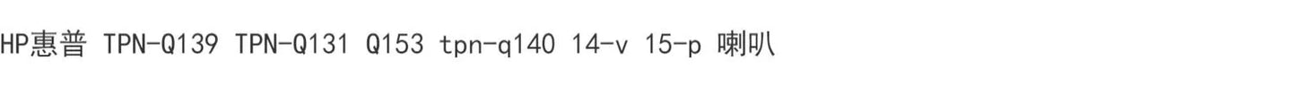 (Shipping fee not include)适用于惠普HP惠普 惠普HP q140 14-U 14-V 14-Z 喇叭 3BY11TP00