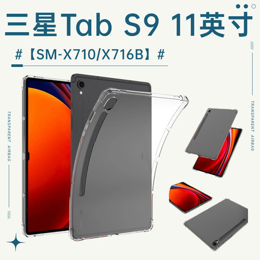 Applicable to Samsung tab S9 tablet protective case 11 inch SM-X710 transparent airbag X716B/X718U protective case Protect case