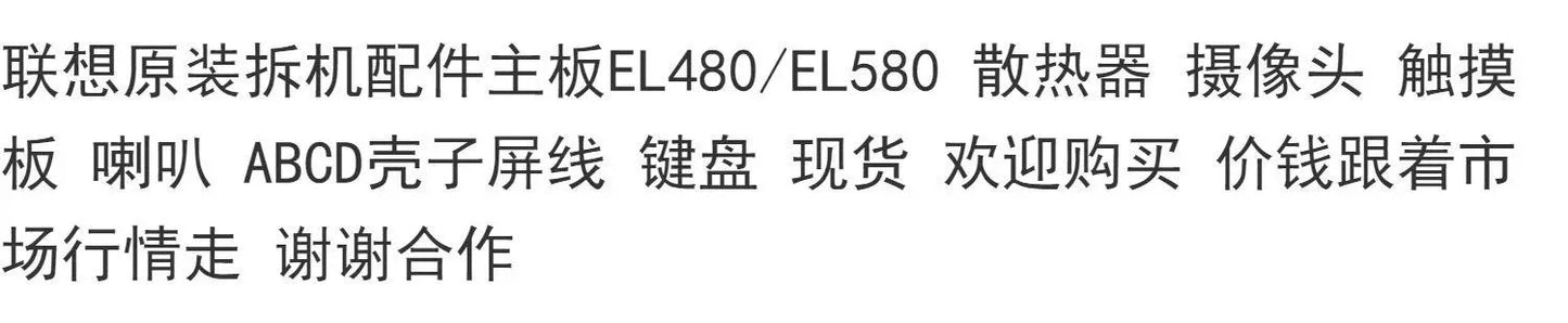 (Shipping fee not include) for联想 EL480/EL580主板配件 散热器喇叭触控板 ABCD壳子开关板屏轴