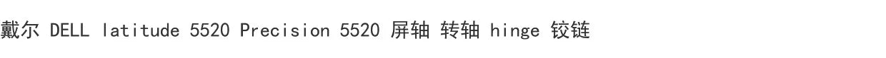Dell DELL latitude 5520 Precision 5520 screen shaft hinge hinge