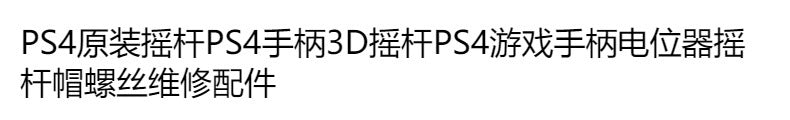PS4 joystick PS4 handle 3D joystick PS4 gamepad potentiometer joystick cap screw repair accessories
