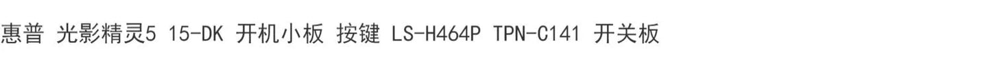 (Shipping fee not include)惠普HP  光影精灵5 15-DK 开机小板 按键 LS-H464P TPN-C141 开关板