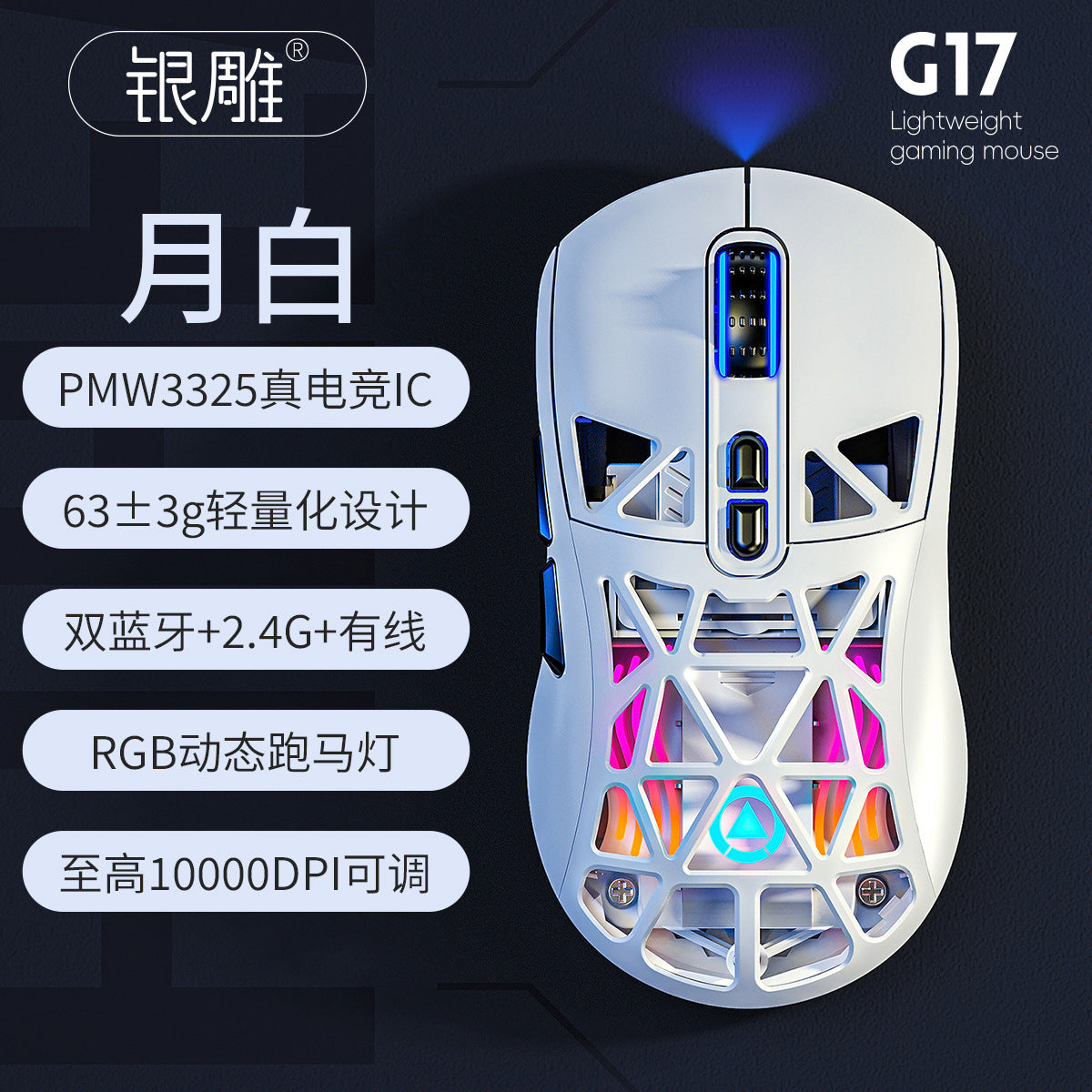 Silver carving G17 lightweight hole mouse Bluetooth wireless three-mode game e-sports computer RGB wired